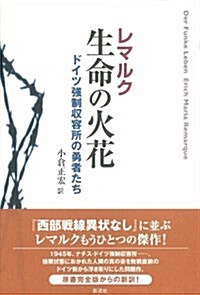 生命の火花: ドイツ强制收容所の勇者たち (單行本)