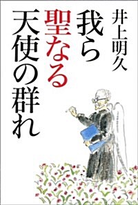 我ら聖なる天使の群れ (單行本)