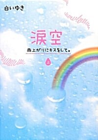 淚空 上―雨上がりにキスをして。 (單行本)