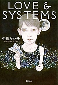LOVE&SYSTEMS (單行本)