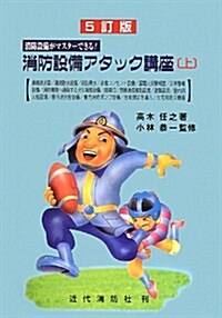 消防設備アタック講座〈上〉―消防設備がマスタ-できる! (5訂, 單行本)