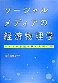 ソ-シャルメディアの經濟物理學  ウェブから讀み解く人間行動 (單行本(ソフトカバ-))