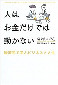 人はお金だけでは動かない―經濟學で學ぶビジネスと人生 (單行本)