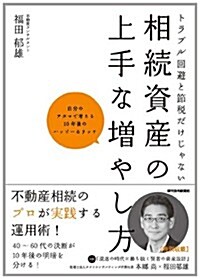 トラブル回避と節稅だけじゃない 相續資産の上手な增やし方 ~自分のアタマで考える10年後のハッピ-&リッチ~ (QP books) (單行本(ソフトカバ-))