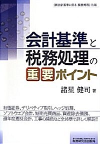 會計基準と稅務處理の重要ポイント (單行本)