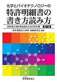 化學とバイオテクノロジ-の特許明細書の書き方讀み方〔第7版〕 (第7, 單行本)