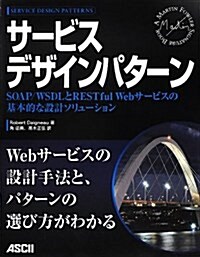 サ-ビスデザインパタ-ン SOAP/WSDLとRESTful Webサ-ビスの基本的な設計ソリュ-ション (大型本)