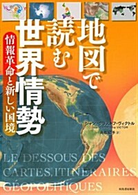 地圖で讀む世界情勢 情報革命と新しい國境 (單行本)