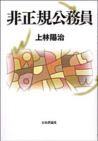 非正規公務員 (ヒセイキコウムイン) (單行本(ソフトカバ-))