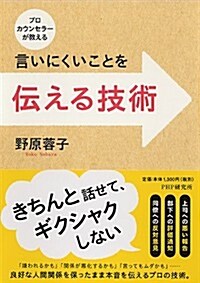 プロカウンセラ-が敎える 言いにくいことを傳える技術 (單行本(ソフトカバ-))