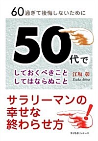 60過ぎて後悔しないために 50代でしておくべきこと してはならぬこと (單行本)