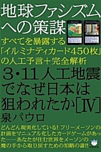 地球ファシズムへの策謀 3·11人工地震でなぜ日本は狙われたか[IV] すべてを暴露する「イルミナティカ-ド450枚」の人工予言+完全解析(超☆はらはら) (超☆はらはら 21) (單行本(ソフトカバ-))