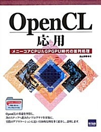 OpenCL應用―メニ-コアCPU&GPGPU時代の竝列處理 (單行本)