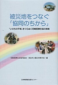 被災地をつなぐ「協同のちから」 「いのちの平等」をつらぬく尼崎醫療生協の挑戰 (初, 單行本)