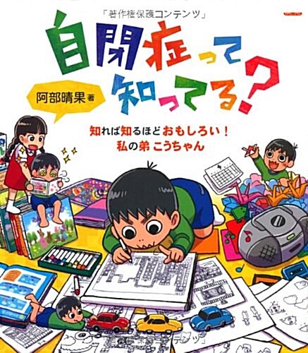 自閉症って知ってる?―知れば知るほどおもしろい!私の弟こうちゃん (單行本)