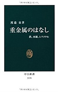 重金屬のはなし - 鐵、水銀、レアメタル (中公新書 2178) (新書)