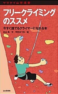 フリ-クライミングのススメ (ヤマケイ山學選書) (新書)