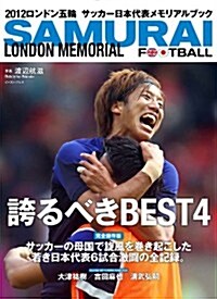 SAMURAI FOOTBALL LONDON MEMORIAL (單行本(ソフトカバ-))