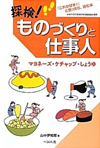 探檢!ものづくりと仕事人 マヨネ-ズ·ケチャップ·しょう―「これが好き!」と思ったら、讀む本 (單行本)