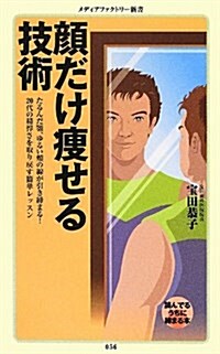 顔だけ瘦せる技術 (メディアファクトリ-新書) (新書)