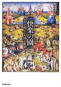 「快樂の園」―ボスが描いた天國と地獄 (ビジュアル選書) (單行本)