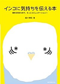 インコに氣持ちを傳える本: 個性を見きわめて、もっとコミュニケ-ション! (單行本)