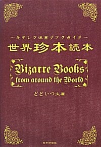 世界珍本讀本―キテレツ洋書ブックガイド (單行本)