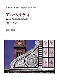 アルベルティ―1404-1472 (イタリア·ルネサンス建築史ノ-ト 2) (單行本)