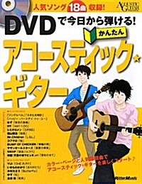 アコ-スティック·ギタ-·マガジン DVDで今日から彈ける! かんたんアコ-スティック·ギタ- (DVD付) (B5變形1, 單行本)