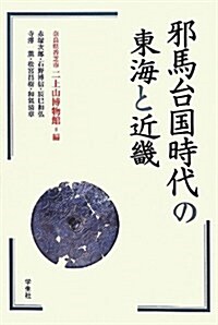 邪馬台國時代の東海と近畿 (單行本)