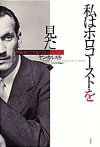 私はホロコ-ストを見た(下): 默殺された世紀の證言1939-43 (單行本)