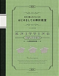 はじめましての棒針敎室 基本の編み方がわかる本 (大型本)