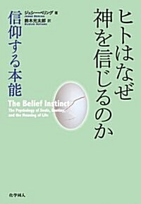 ヒトはなぜ神を信じるのか: 信仰する本能 (單行本)