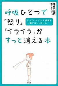 呼吸ひとつで「怒り」「イライラ」がすっと消える本 (單行本)