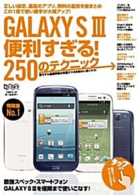 GALAXY S3 便利すぎる! 250のテクニック (超トリセツ) (大型本)