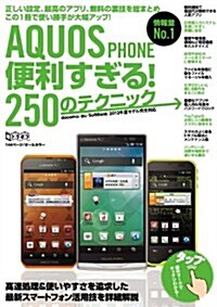 AQUOS PHONE 便利すぎる! 250のテクニック (超トリセツ) (單行本)