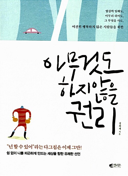 [중고] 아무것도 하지 않을 권리