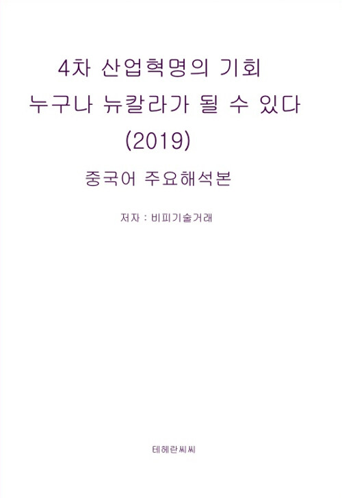 2019 4차 산업혁명의 기회 누구나 뉴칼라가 될 수 있다