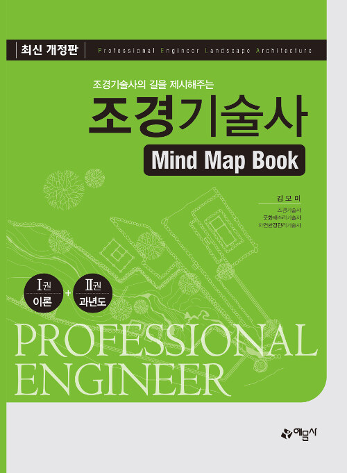 [중고] 조경기술사의 길을 제시해주는 조경기술사 Mind Map Book
