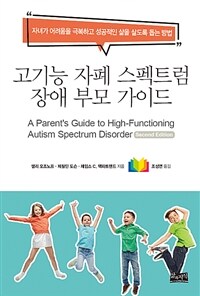 고기능 자폐 스펙트럼 장애 부모 가이드 :자녀가 어려움을 극복하고 성공적인 삶을 살도록 돕는 방법 