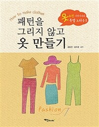 패턴을 그리지 않고 옷 만들기 :옷 수선 디자이너의 특별 노하우!! 