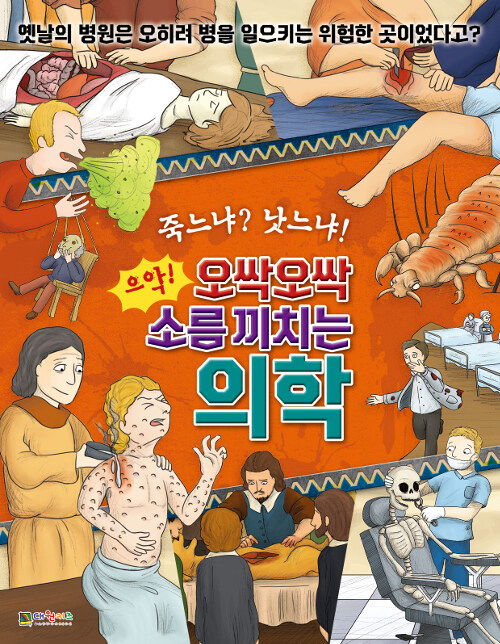 죽느냐? 낫느냐! 으악! 오싹오싹 소름끼치는 의학