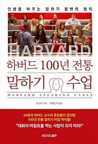 하버드 100년 전통 말하기 수업 Harvard  speaking class : 인생을 바꾸는 말하기 불변의 법칙