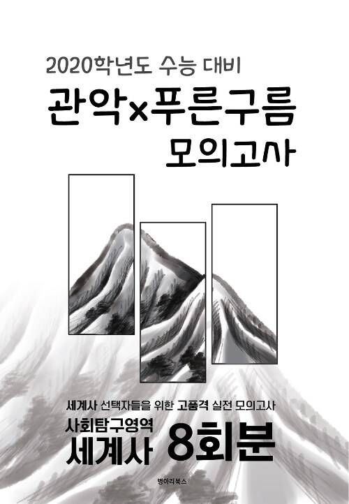 관악x푸른구름 모의고사 사회탐구영역 세계사 8회분 (2019년)