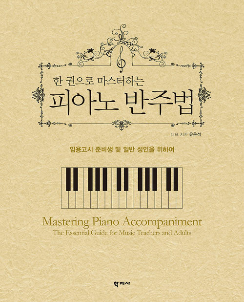 [중고] 한 권으로 마스터하는 피아노 반주법