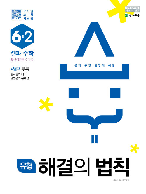 [중고] 유형 해결의 법칙 셀파 수학 6-2 (2020년용)