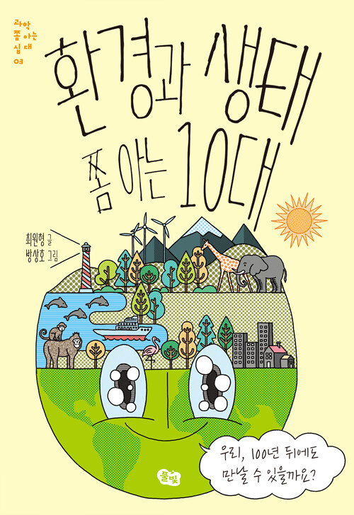 [중고] 환경과 생태 쫌 아는 10대