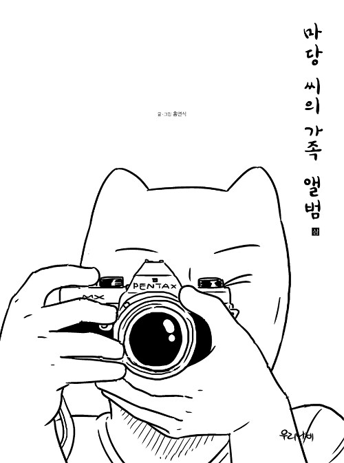 마당 씨의 가족 앨범 - 상