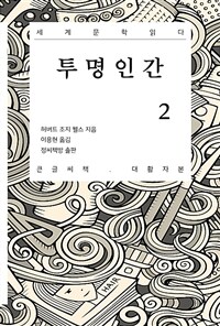 투명인간 :대활자본 