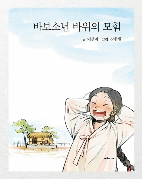 바보소년 바위의 모험